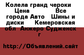 Колела гранд чероки › Цена ­ 15 000 - Все города Авто » Шины и диски   . Кемеровская обл.,Анжеро-Судженск г.